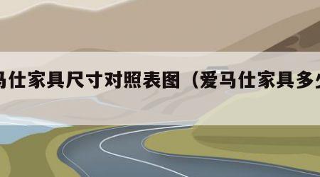 爱马仕家具尺寸对照表图（爱马仕家具多少一套）