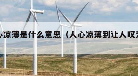 人心凉薄是什么意思（人心凉薄到让人叹为观止）