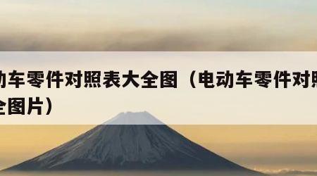 电动车零件对照表大全图（电动车零件对照表大全图片）