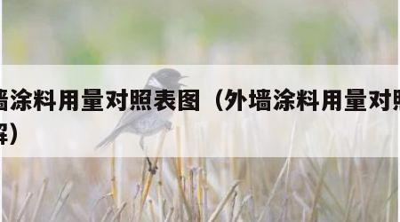 外墙涂料用量对照表图（外墙涂料用量对照表图解）