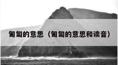 匍匐的意思（匍匐的意思和读音）