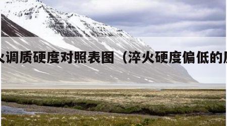 淬火调质硬度对照表图（淬火硬度偏低的原因）