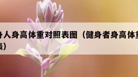 健身人身高体重对照表图（健身者身高体重标准表）