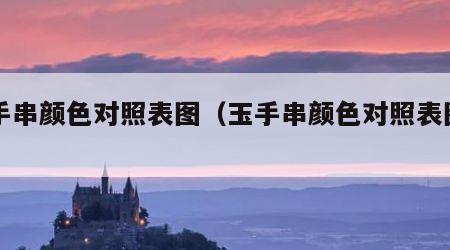 玉手串颜色对照表图（玉手串颜色对照表图片）