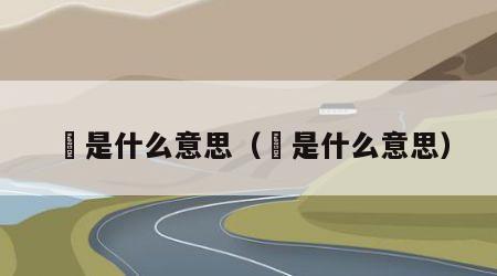 爊是什么意思（媤是什么意思）
