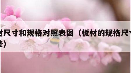板材尺寸和规格对照表图（板材的规格尺寸有哪些）