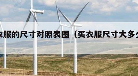 买衣服的尺寸对照表图（买衣服尺寸大多少合适）