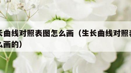 生长曲线对照表图怎么画（生长曲线对照表图怎么画的）