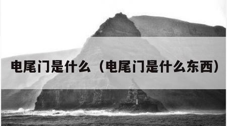 电尾门是什么（电尾门是什么东西）
