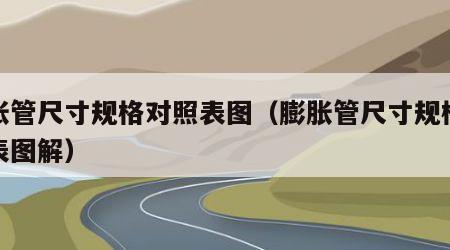 膨胀管尺寸规格对照表图（膨胀管尺寸规格对照表图解）