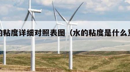 水的粘度详细对照表图（水的粘度是什么意思）