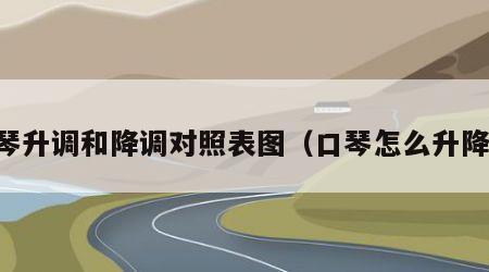 口琴升调和降调对照表图（口琴怎么升降调）
