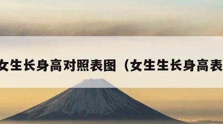 女生长身高对照表图（女生生长身高表）