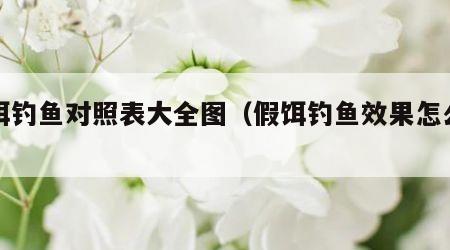 假饵钓鱼对照表大全图（假饵钓鱼效果怎么样）
