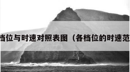 各档位与时速对照表图（各档位的时速范围）