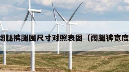 阔腿裤腿围尺寸对照表图（阔腿裤宽度）