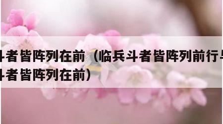 兵斗者皆阵列在前（临兵斗者皆阵列前行与临兵斗者皆阵列在前）