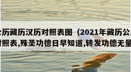 公历藏历汉历对照表图（2021年藏历公历对照表,殊圣功德日早知道,转发功德无量）