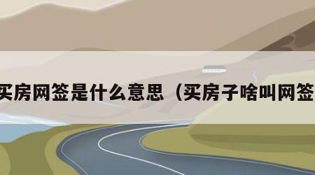 买房网签是什么意思（买房子啥叫网签）