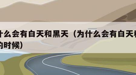 为什么会有白天和黑天（为什么会有白天和黑天的时候）