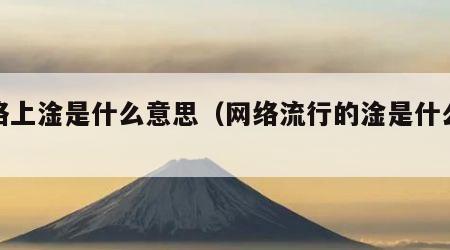 网络上淦是什么意思（网络流行的淦是什么意思）