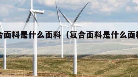 复合面料是什么面料（复合面料是什么面料图片）