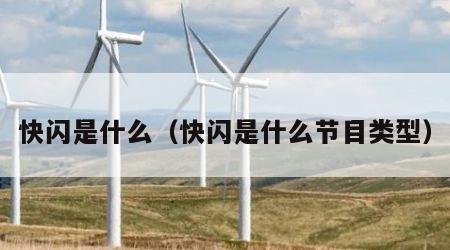 快闪是什么（快闪是什么节目类型）