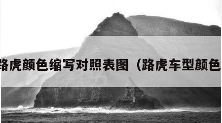 路虎颜色缩写对照表图（路虎车型颜色）