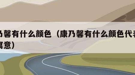 康乃馨有什么颜色（康乃馨有什么颜色代表什么寓意）