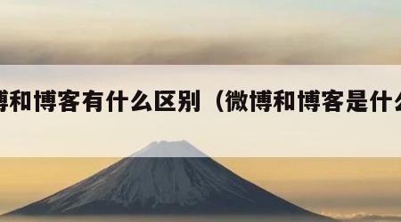 微博和博客有什么区别（微博和博客是什么关系）