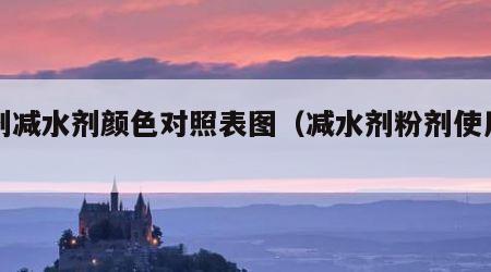 粉剂减水剂颜色对照表图（减水剂粉剂使用方法）