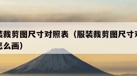 服装裁剪图尺寸对照表（服装裁剪图尺寸对照表怎么画）