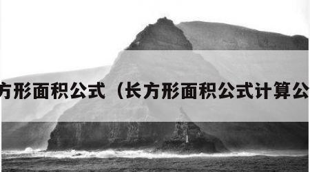 长方形面积公式（长方形面积公式计算公式）