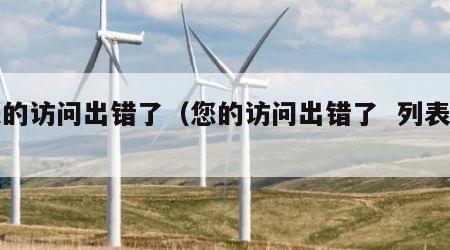您的访问出错了（您的访问出错了  列表网）
