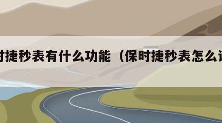 保时捷秒表有什么功能（保时捷秒表怎么计时）