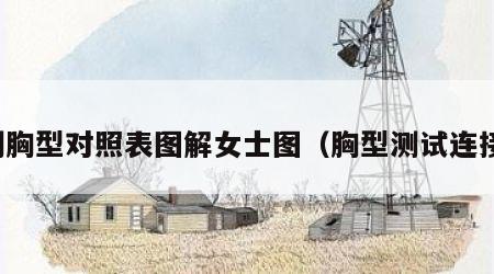 测胸型对照表图解女士图（胸型测试连接）