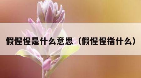 假惺惺是什么意思（假惺惺指什么）