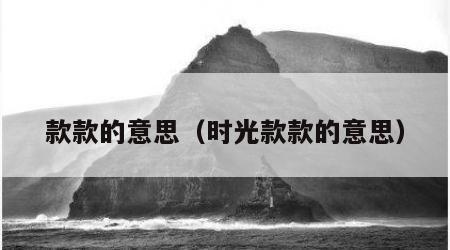 款款的意思（时光款款的意思）