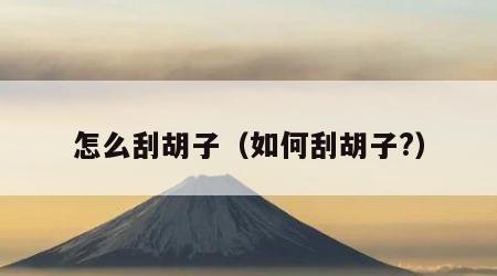 怎么刮胡子（如何刮胡子?）