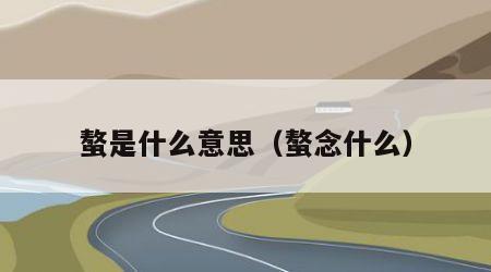 螯是什么意思（螯念什么）