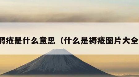 褥疮是什么意思（什么是褥疮图片大全）