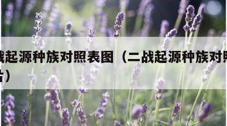 二战起源种族对照表图（二战起源种族对照表图片）