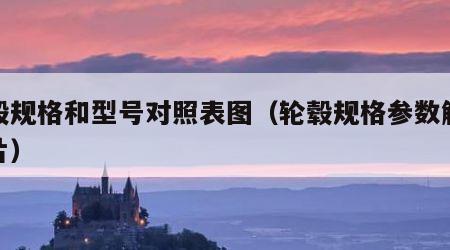 轮毂规格和型号对照表图（轮毂规格参数解释图片）