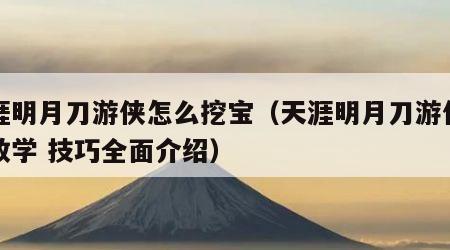 天涯明月刀游侠怎么挖宝（天涯明月刀游侠挖宝教学 技巧全面介绍）