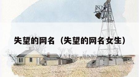 失望的网名（失望的网名女生）