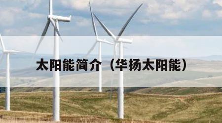 太阳能简介（华扬太阳能）