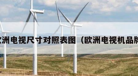 欧洲电视尺寸对照表图（欧洲电视机品牌）
