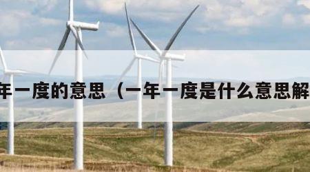 一年一度的意思（一年一度是什么意思解释）