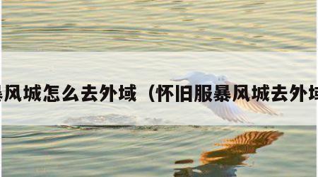暴风城怎么去外域（怀旧服暴风城去外域）