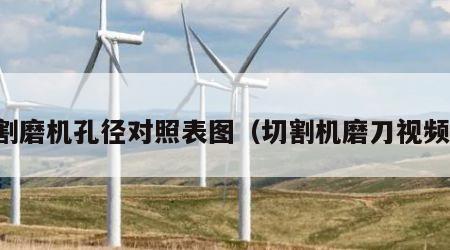 割磨机孔径对照表图（切割机磨刀视频）